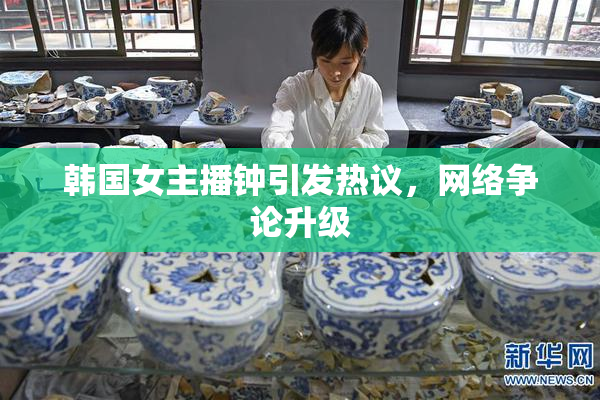 韩国女主播钟引发热议，网络争论升级