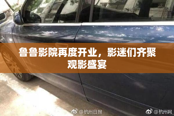 鲁鲁影院再度开业，影迷们齐聚观影盛宴