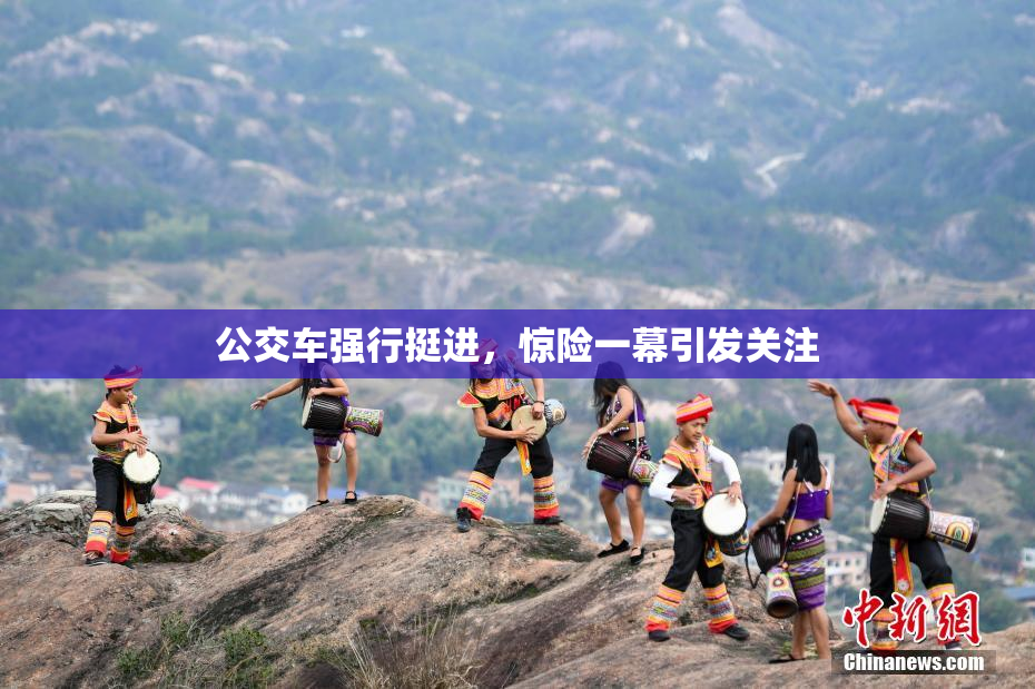 公交车强行挺进，惊险一幕引发关注