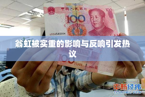 翁虹被实重的影响与反响引发热议