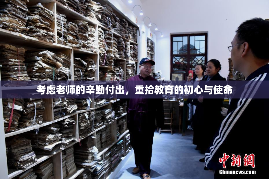 考虑老师的辛勤付出，重拾教育的初心与使命
