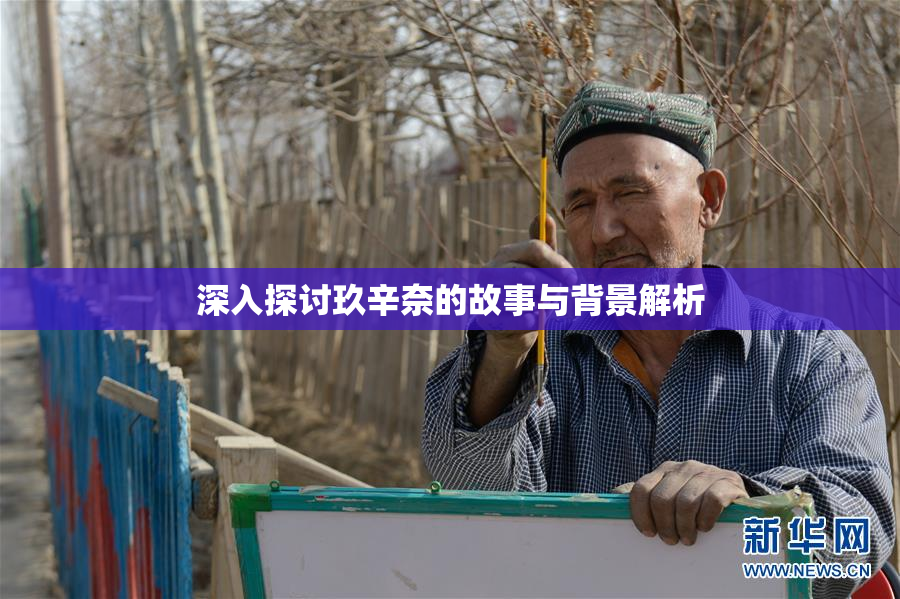 深入探讨玖辛奈的故事与背景解析