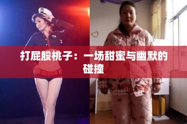 打屁股桃子：一场甜蜜与幽默的碰撞