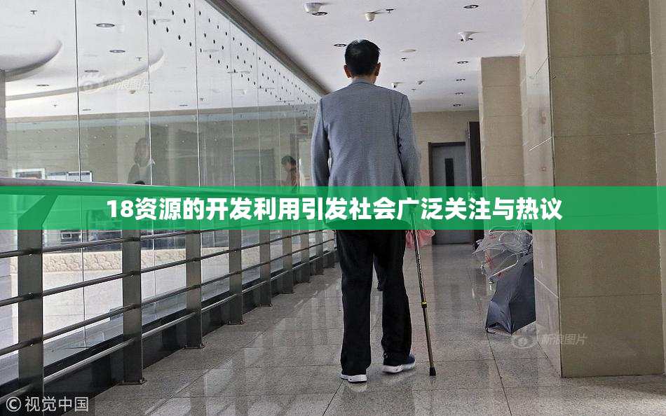 18资源的开发利用引发社会广泛关注与热议
