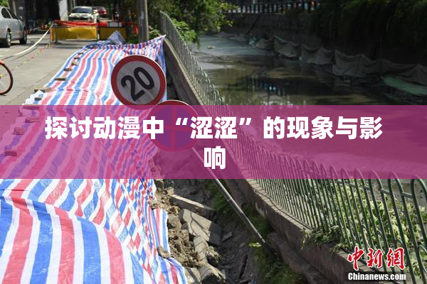 探讨动漫中“涩涩”的现象与影响