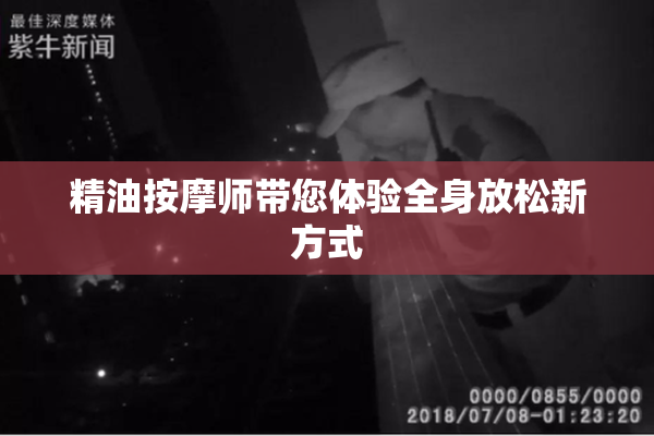精油按摩师带您体验全身放松新方式