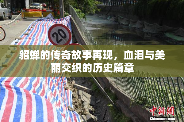 貂蝉的传奇故事再现，血泪与美丽交织的历史篇章