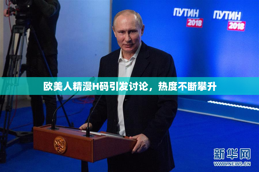 欧美人精漫H码引发讨论，热度不断攀升