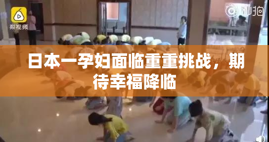 日本一孕妇面临重重挑战，期待幸福降临