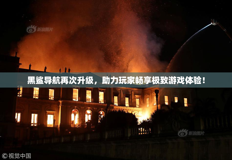 黑鲨导航再次升级，助力玩家畅享极致游戏体验！