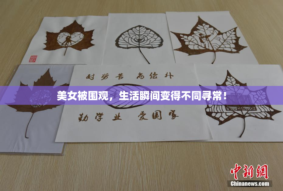 美女被围观，生活瞬间变得不同寻常！