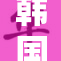 韩国财阀面临三级重大变革与挑战