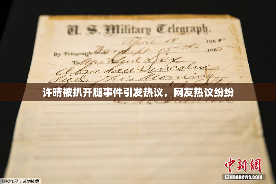 许晴被扒开腿事件引发热议，网友热议纷纷