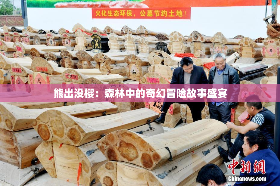 熊出没樱：森林中的奇幻冒险故事盛宴