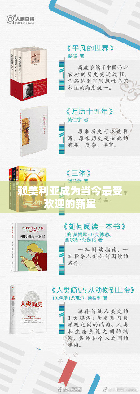 赖美利亚成为当今最受欢迎的新星