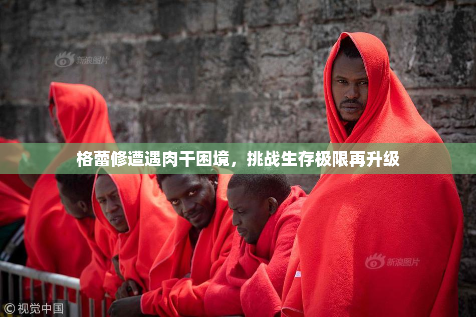 格蕾修遭遇肉干困境，挑战生存极限再升级