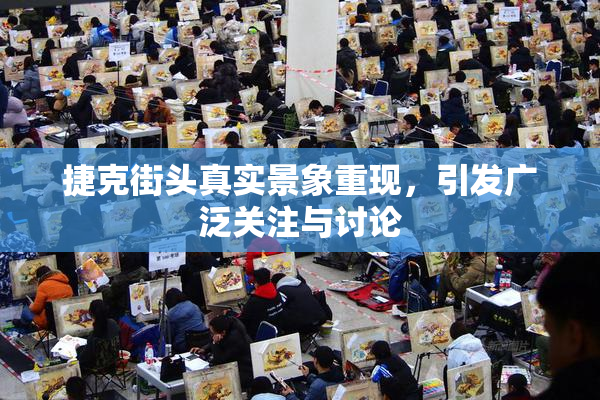 捷克街头真实景象重现，引发广泛关注与讨论