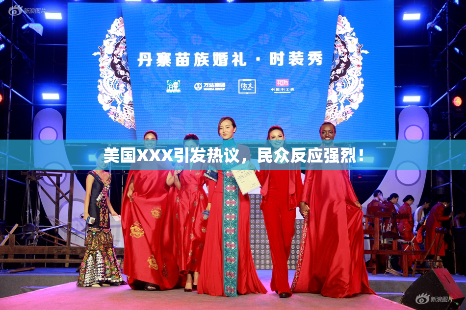 美国XXX引发热议，民众反应强烈！