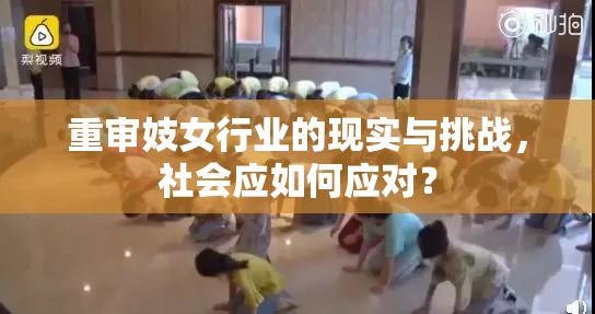 重审妓女行业的现实与挑战，社会应如何应对？