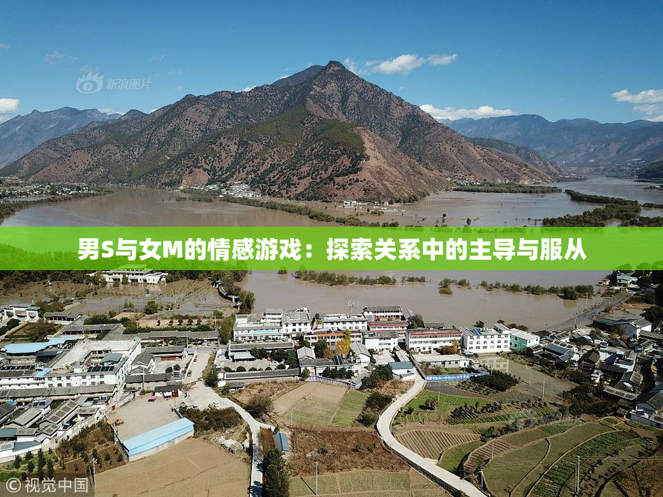 男S与女M的情感游戏：探索关系中的主导与服从