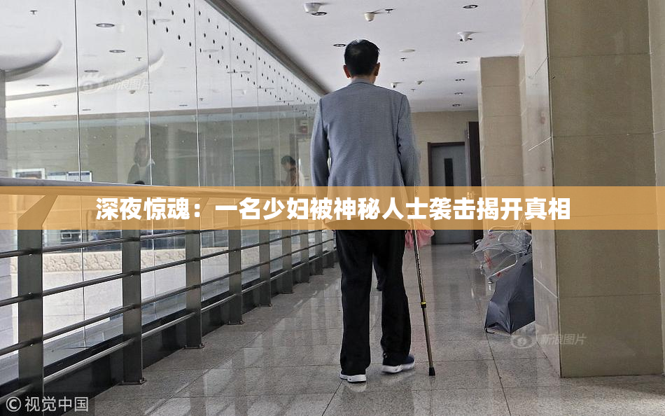 深夜惊魂：一名少妇被神秘人士袭击揭开真相