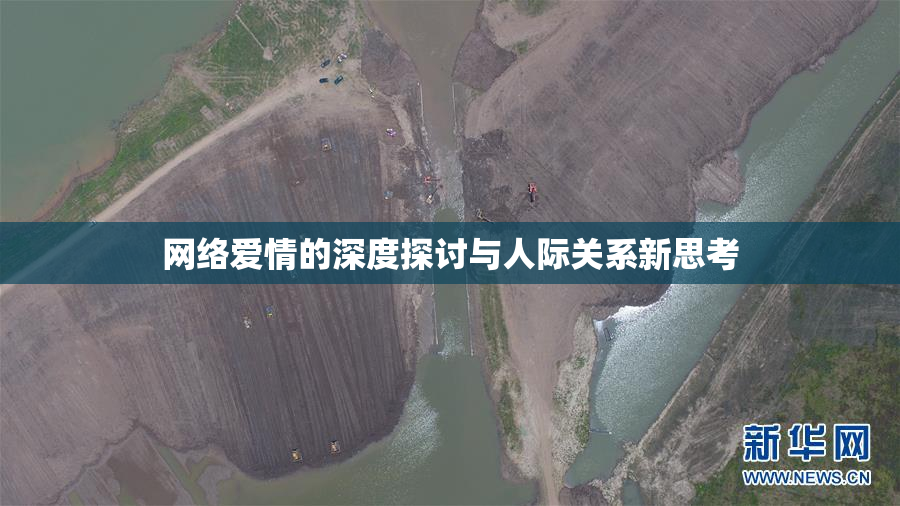 网络爱情的深度探讨与人际关系新思考