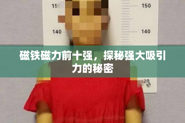 磁铁磁力前十强，探秘强大吸引力的秘密