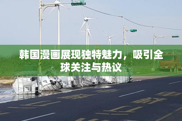 韩国漫画展现独特魅力，吸引全球关注与热议