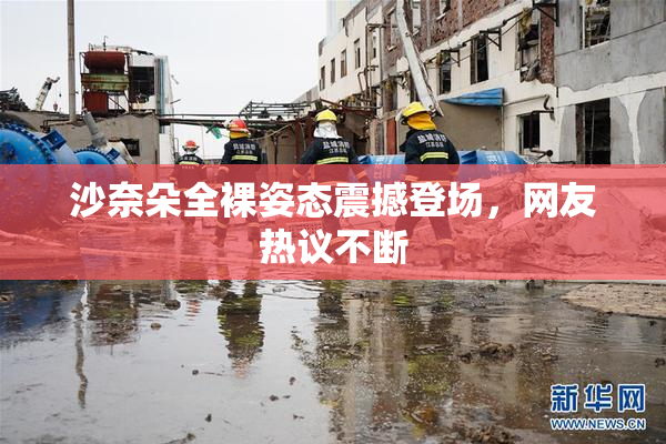沙奈朵全裸姿态震撼登场，网友热议不断