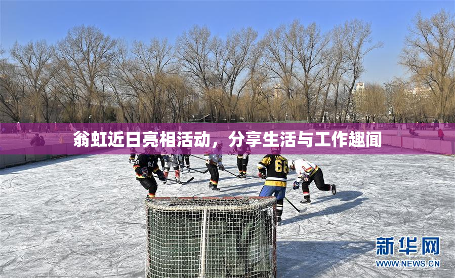翁虹近日亮相活动，分享生活与工作趣闻