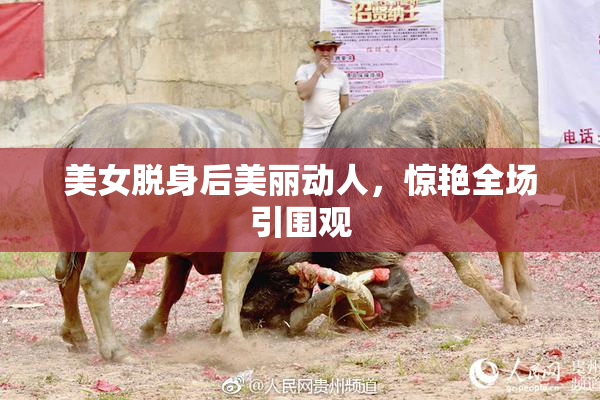 美女脱身后美丽动人，惊艳全场引围观