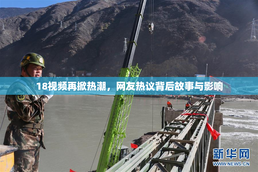 18视频再掀热潮，网友热议背后故事与影响