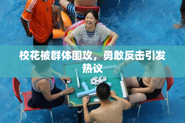 校花被群体围攻，勇敢反击引发热议