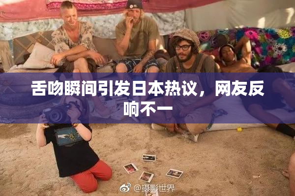 舌吻瞬间引发日本热议，网友反响不一