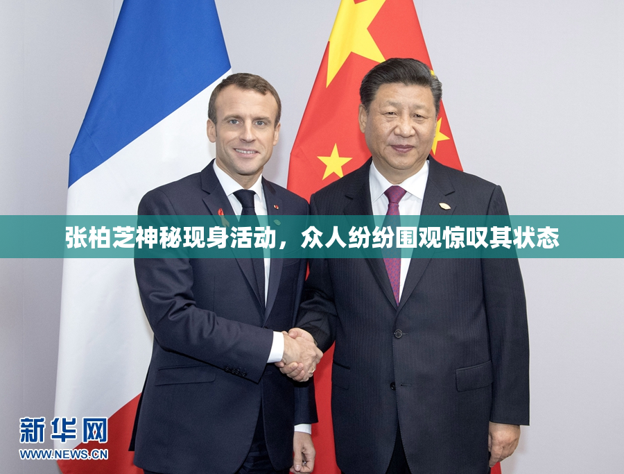 张柏芝神秘现身活动，众人纷纷围观惊叹其状态
