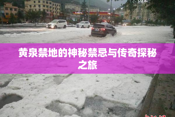 黄泉禁地的神秘禁忌与传奇探秘之旅
