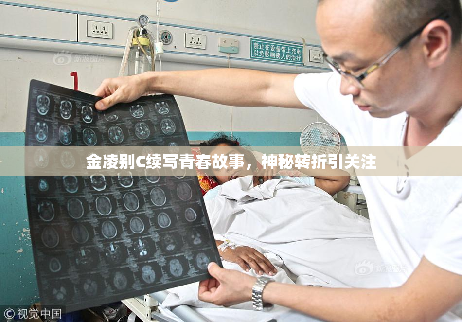 金凌别C续写青春故事，神秘转折引关注