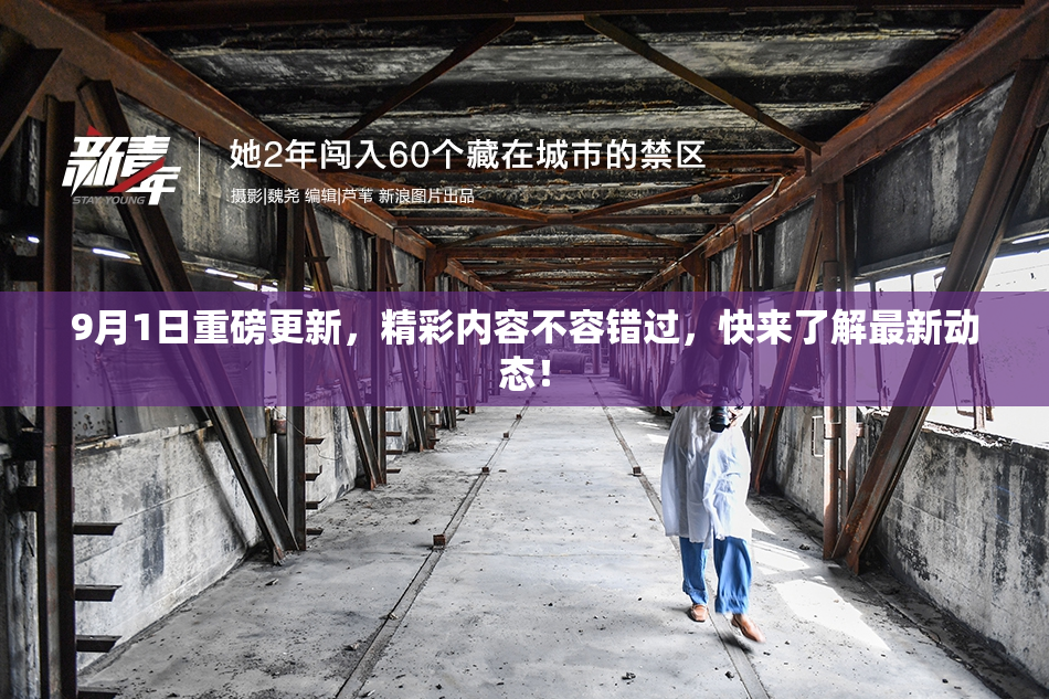 9月1日重磅更新，精彩内容不容错过，快来了解最新动态！