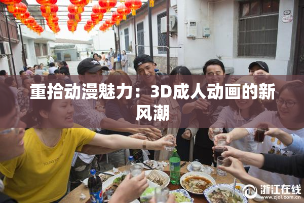 重拾动漫魅力：3D成人动画的新风潮