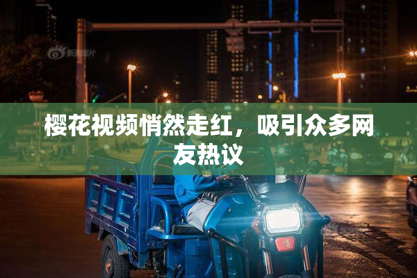 樱花视频悄然走红，吸引众多网友热议