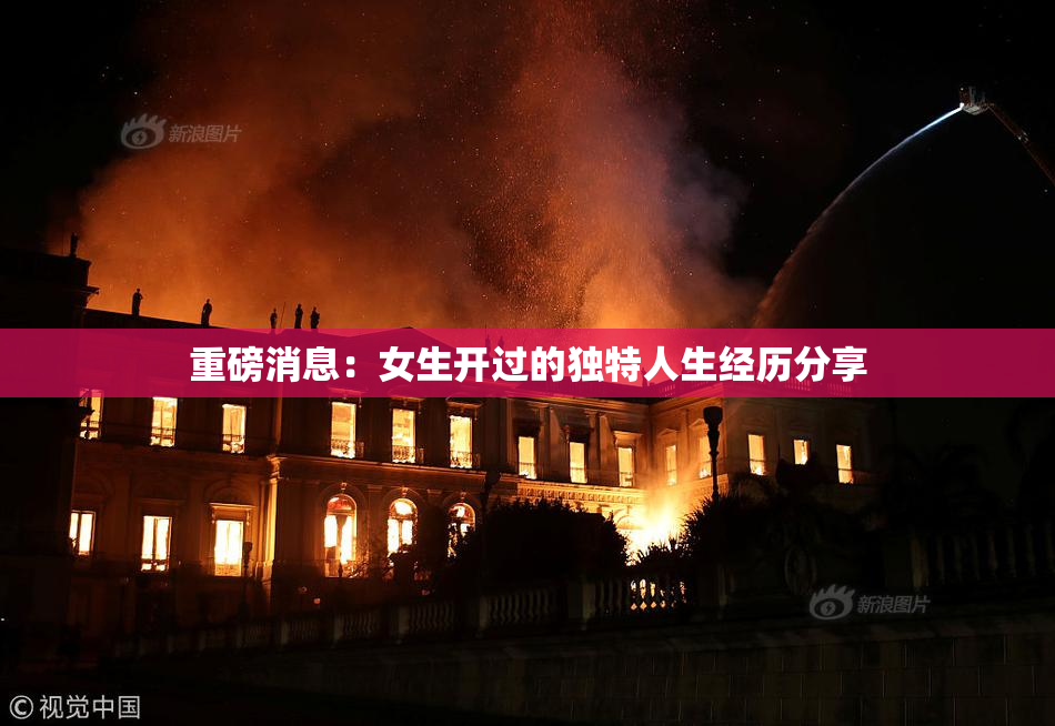 重磅消息：女生开过的独特人生经历分享