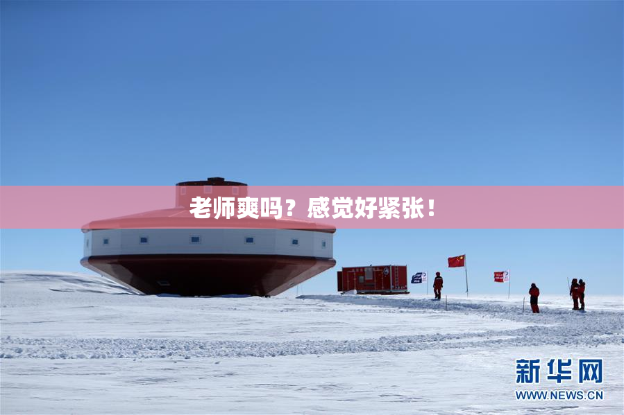 老师爽吗？感觉好紧张！