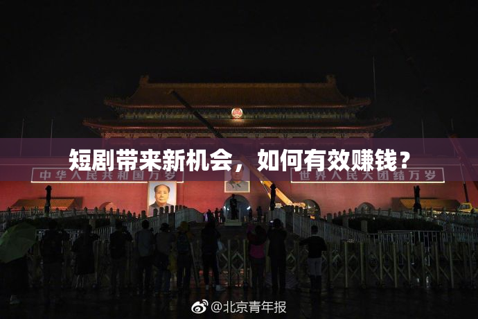 短剧带来新机会，如何有效赚钱？