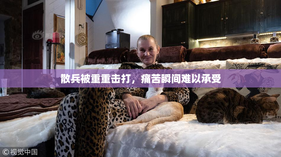 散兵被重重击打，痛苦瞬间难以承受