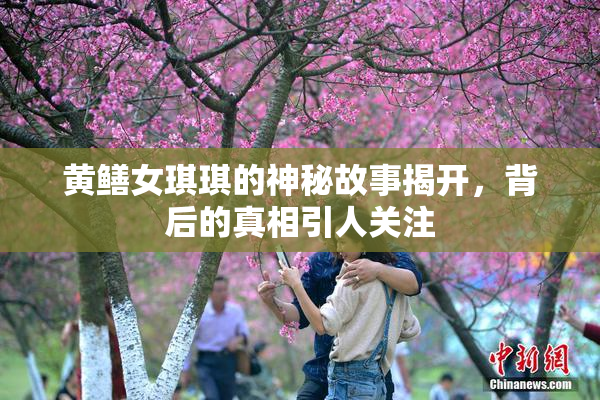黄鳝女琪琪的神秘故事揭开，背后的真相引人关注