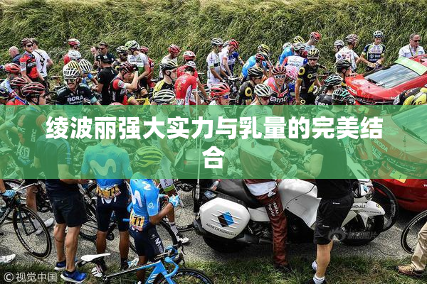 绫波丽强大实力与乳量的完美结合