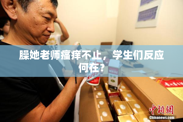 臊她老师瘙痒不止，学生们反应何在？