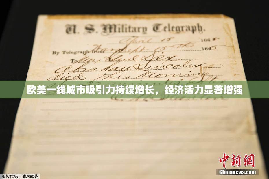 欧美一线城市吸引力持续增长，经济活力显著增强
