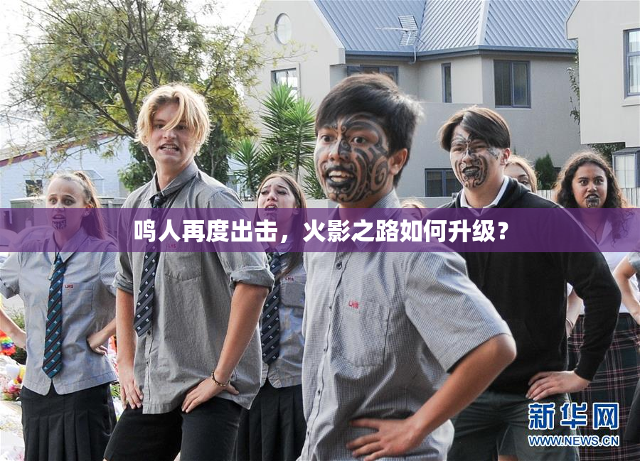 鸣人再度出击，火影之路如何升级？