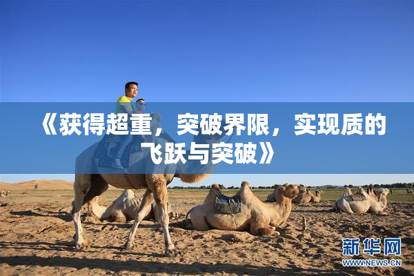 《获得超重，突破界限，实现质的飞跃与突破》